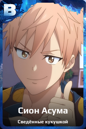 Карточка персонажа Сион Асума
