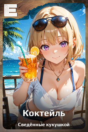 Карточка персонажа Коктейль