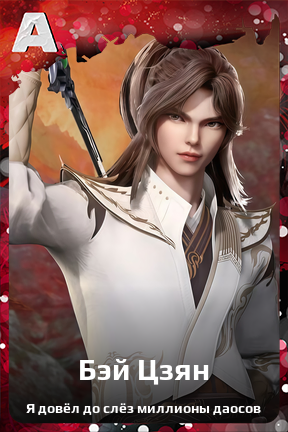 Карточка персонажа Бэй Цзян