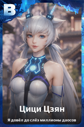Карточка персонажа Цици Цзян