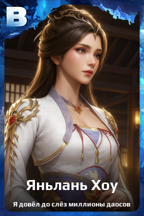 Карточка персонажа Яньлань Хоу