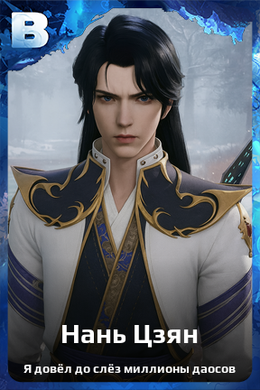 Карточка персонажа Нань Цзян