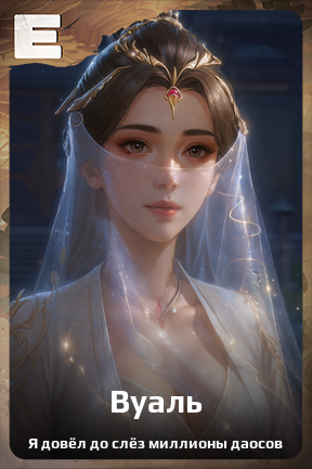 Карточка персонажа Вуаль