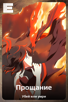 Карточка персонажа Прощание