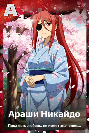 Карточка персонажа Араши Никайдо