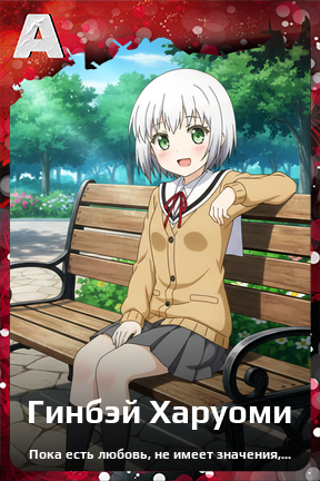 Карточка персонажа Гинбэй Харуоми