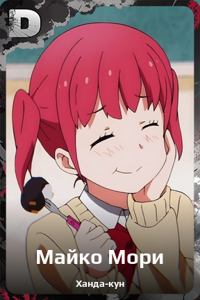 Карточка персонажа Майко Мори