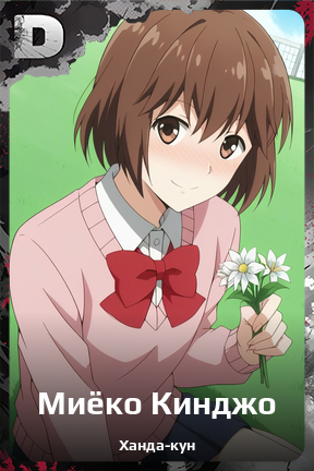 Карточка персонажа Миёко Кинджо