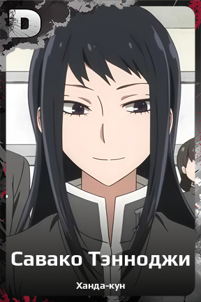 Карточка персонажа Савако Тэнноджи