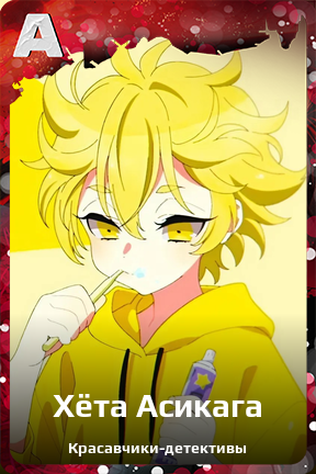 Карточка персонажа Хёта Асикага