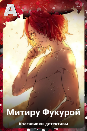 Карточка персонажа Митиру Фукурой