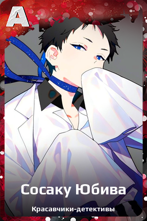 Карточка персонажа Сосаку Юбива