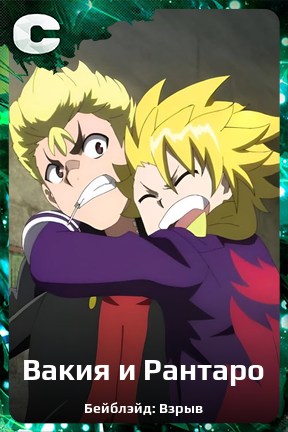 Карточка персонажа Вакия и Рантаро