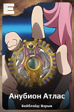 Карточка персонажа Анубион Атлас