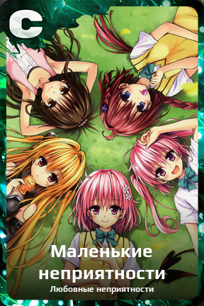 Карточка персонажа Маленькие неприятности