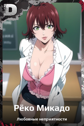 Карточка персонажа Рёко Микадо