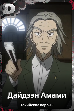 Карточка персонажа Дайдзэн Амами