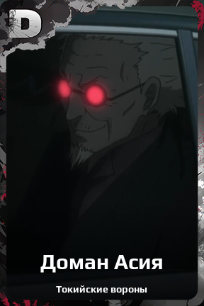 Карточка персонажа Доман Асия