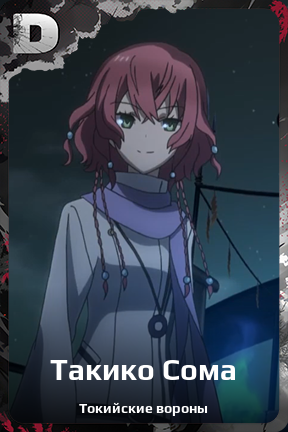 Карточка персонажа Такико Сома