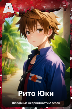 Карточка персонажа Рито Юки