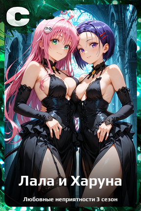 Карточка персонажа Лала и Харуна