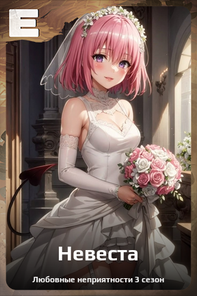 Карточка персонажа Невеста