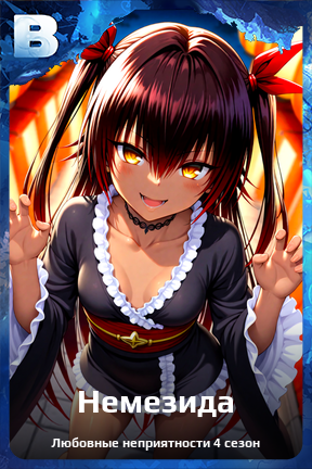 Карточка персонажа Немезида