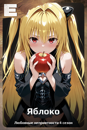 Карточка персонажа Яблоко