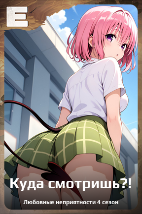 Карточка персонажа Куда смотришь?!