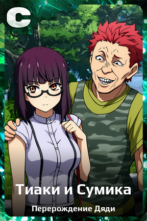 Карточка персонажа Тиаки и Сумика