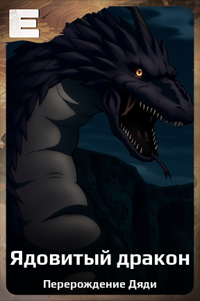 Карточка персонажа Ядовитый дракон