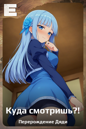 Карточка персонажа Куда смотришь?!