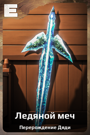 Карточка персонажа Ледяной меч