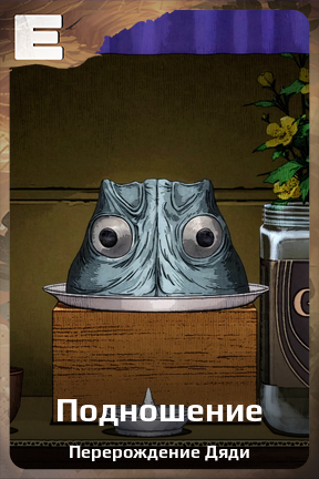 Карточка персонажа Подношение