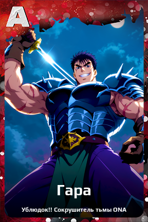 Карточка персонажа Гара