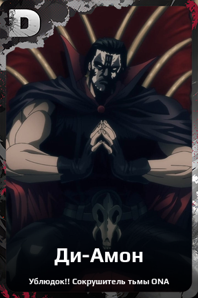 Карточка персонажа Ди-Амон