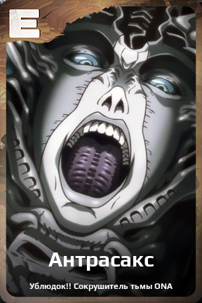Карточка персонажа Антрасакс