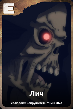 Карточка персонажа Лич