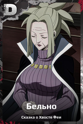 Карточка персонажа Бельно