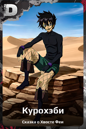 Карточка персонажа Курохэби