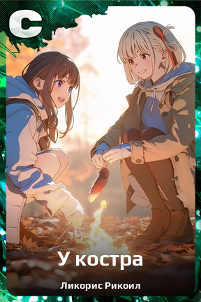 Карточка персонажа У костра