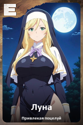Карточка персонажа Луна