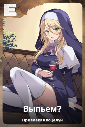 Карточка персонажа Выпьем?