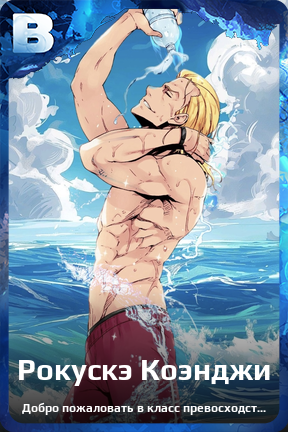 Карточка персонажа Рокускэ Коэнджи