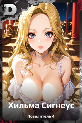 Карточка персонажа Хильма Сигнеус