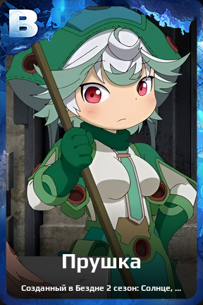 Карточка персонажа Прушка