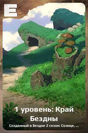 Карточка персонажа 1 уровень: Край Бездны