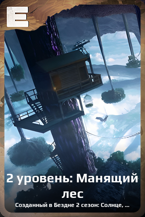 Карточка персонажа 2 уровень: Манящий лес