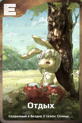 Карточка персонажа Отдых