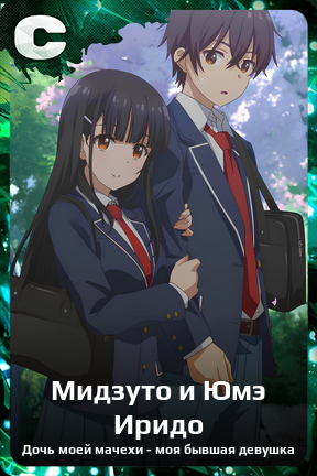 Карточка персонажа Мидзуто и Юмэ Иридо